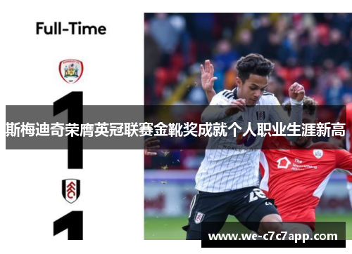 斯梅迪奇荣膺英冠联赛金靴奖成就个人职业生涯新高