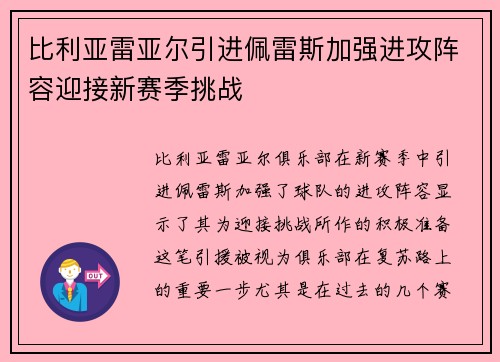 比利亚雷亚尔引进佩雷斯加强进攻阵容迎接新赛季挑战