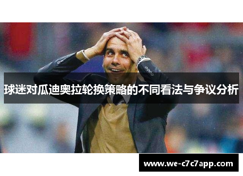 球迷对瓜迪奥拉轮换策略的不同看法与争议分析