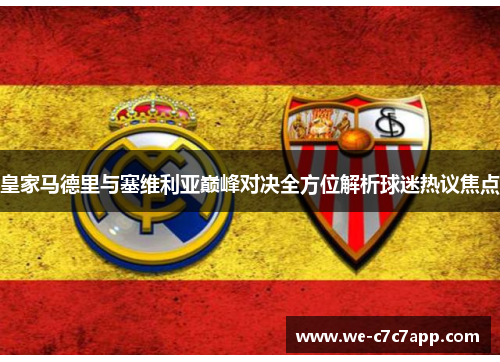 皇家马德里与塞维利亚巅峰对决全方位解析球迷热议焦点