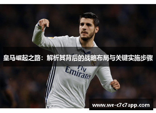 皇马崛起之路：解析其背后的战略布局与关键实施步骤