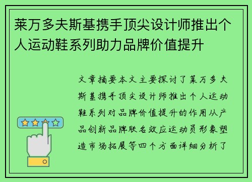 莱万多夫斯基携手顶尖设计师推出个人运动鞋系列助力品牌价值提升