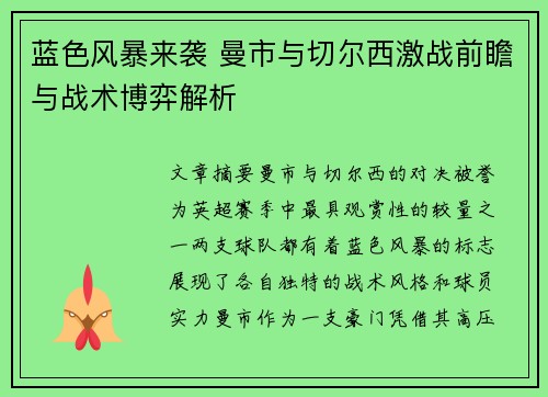 蓝色风暴来袭 曼市与切尔西激战前瞻与战术博弈解析