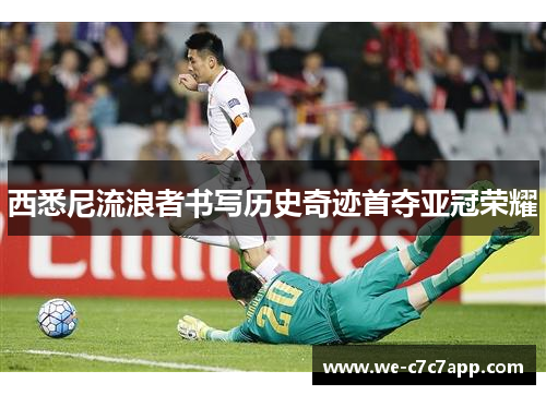 西悉尼流浪者书写历史奇迹首夺亚冠荣耀 西悉尼流浪者书写历史奇迹首夺亚冠荣耀