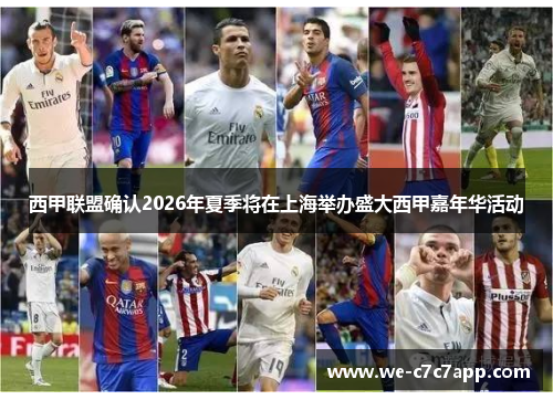 西甲联盟确认2026年夏季将在上海举办盛大西甲嘉年华活动 西甲联盟确认2026年夏季将在上海举办盛大西甲嘉年华活动