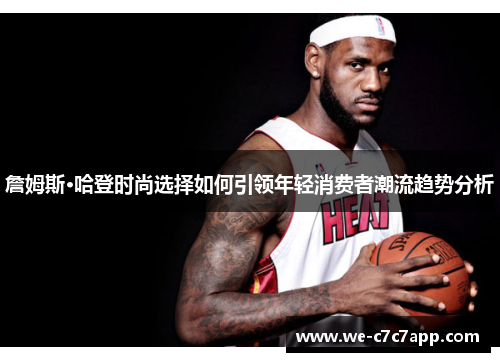 詹姆斯·哈登时尚选择如何引领年轻消费者潮流趋势分析