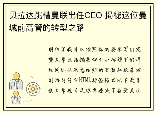 贝拉达跳槽曼联出任CEO 揭秘这位曼城前高管的转型之路 贝拉达跳槽曼联出任CEO 揭秘这位曼城前高管的转型之路