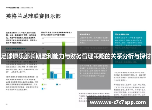 足球俱乐部长期盈利能力与财务管理策略的关系分析与探讨 足球俱乐部长期盈利能力与财务管理策略的关系分析与探讨