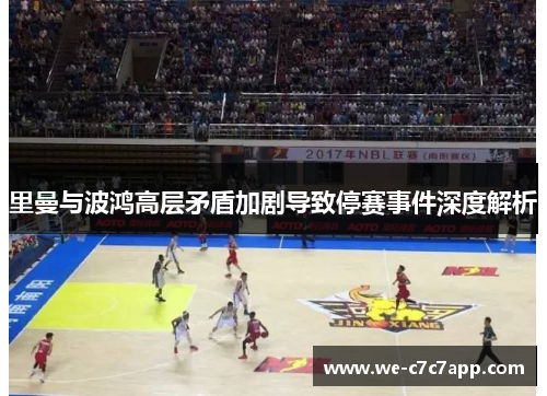 里曼与波鸿高层矛盾加剧导致停赛事件深度解析 里曼与波鸿高层矛盾加剧导致停赛事件深度解析