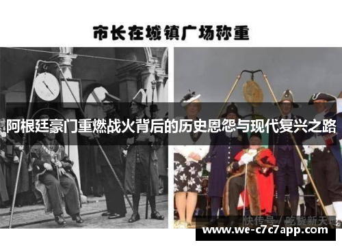阿根廷豪门重燃战火背后的历史恩怨与现代复兴之路 阿根廷豪门重燃战火背后的历史恩怨与现代复兴之路