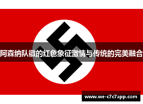 阿森纳队徽的红色象征激情与传统的完美融合