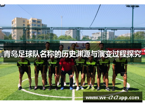 青岛足球队名称的历史渊源与演变过程探究