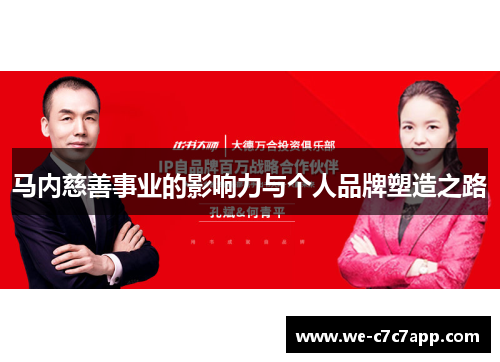 马内慈善事业的影响力与个人品牌塑造之路