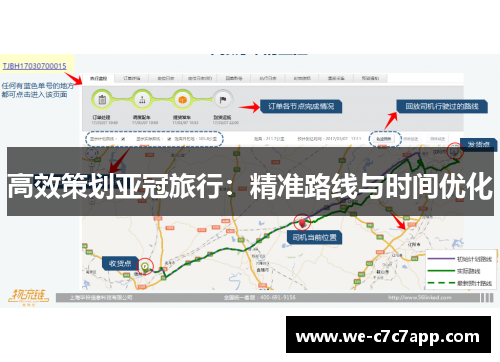 高效策划亚冠旅行:精准路线与时间优化 高效策划亚冠旅行:精准路线与时间优化
