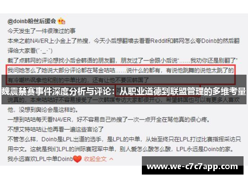 魏震禁赛事件深度分析与评论:从职业道德到联盟管理的多维考量 魏震禁赛事件深度分析与评论:从职业道德到联盟管理的多维考量