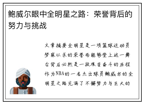 鲍威尔眼中全明星之路：荣誉背后的努力与挑战