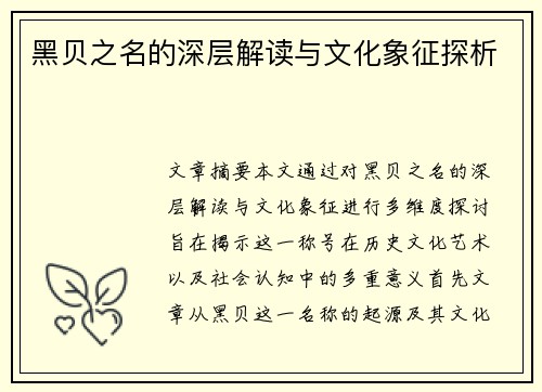 黑贝之名的深层解读与文化象征探析