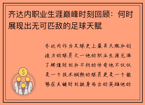 齐达内职业生涯巅峰时刻回顾：何时展现出无可匹敌的足球天赋