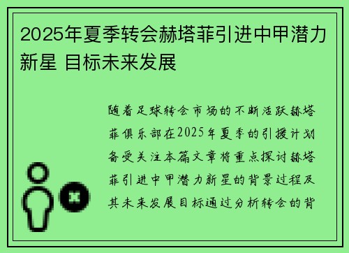 2025年夏季转会赫塔菲引进中甲潜力新星 目标未来发展 2025年夏季转会赫塔菲引进中甲潜力新星 目标未来发展