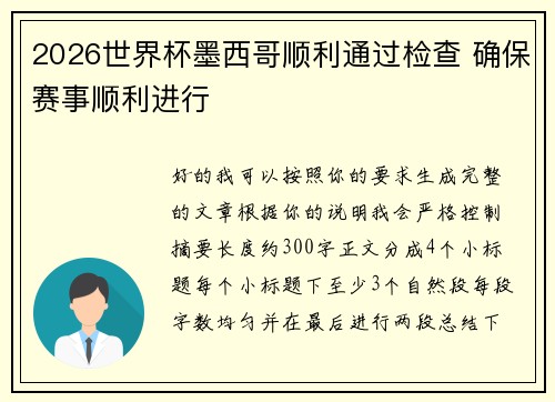 2026世界杯墨西哥顺利通过检查 确保赛事顺利进行 2026世界杯墨西哥顺利通过检查 确保赛事顺利进行