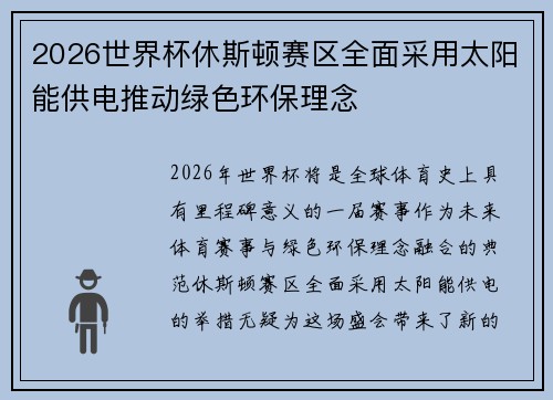 2026世界杯休斯顿赛区全面采用太阳能供电推动绿色环保理念 2026世界杯休斯顿赛区全面采用太阳能供电推动绿色环保理念
