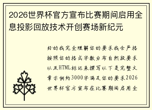 2026世界杯官方宣布比赛期间启用全息投影回放技术开创赛场新纪元 2026世界杯官方宣布比赛期间启用全息投影回放技术开创赛场新纪元