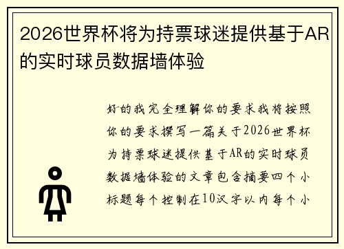 2026世界杯将为持票球迷提供基于AR的实时球员数据墙体验 2026世界杯将为持票球迷提供基于AR的实时球员数据墙体验