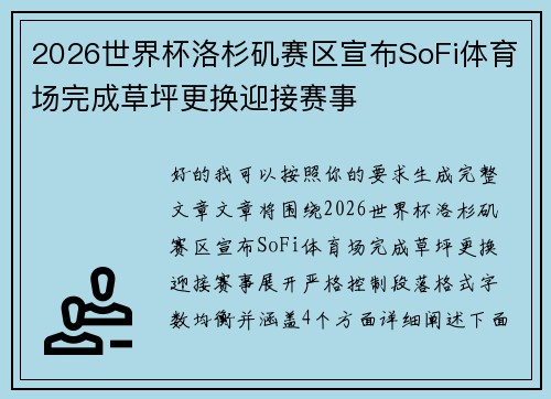 2026世界杯洛杉矶赛区宣布SoFi体育场完成草坪更换迎接赛事