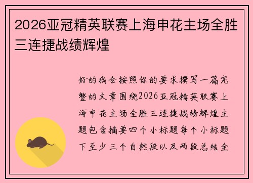 2026亚冠精英联赛上海申花主场全胜三连捷战绩辉煌 2026亚冠精英联赛上海申花主场全胜三连捷战绩辉煌