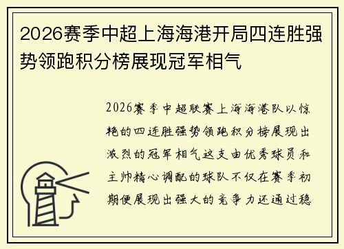 2026赛季中超上海海港开局四连胜强势领跑积分榜展现冠军相气