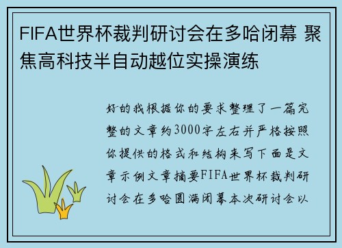 FIFA世界杯裁判研讨会在多哈闭幕 聚焦高科技半自动越位实操演练 FIFA世界杯裁判研讨会在多哈闭幕 聚焦高科技半自动越位实操演练