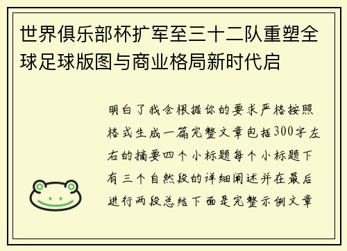 世界俱乐部杯扩军至三十二队重塑全球足球版图与商业格局新时代启 世界俱乐部杯扩军至三十二队重塑全球足球版图与商业格局新时代启