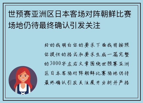 世预赛亚洲区日本客场对阵朝鲜比赛场地仍待最终确认引发关注 世预赛亚洲区日本客场对阵朝鲜比赛场地仍待最终确认引发关注