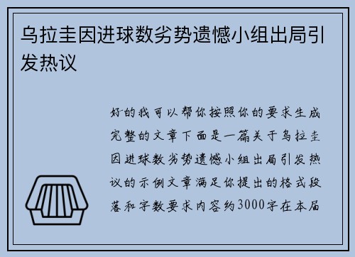 乌拉圭因进球数劣势遗憾小组出局引发热议 乌拉圭因进球数劣势遗憾小组出局引发热议