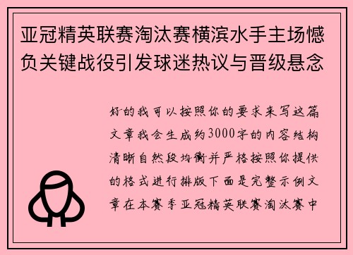 亚冠精英联赛淘汰赛横滨水手主场憾负关键战役引发球迷热议与晋级悬念再起