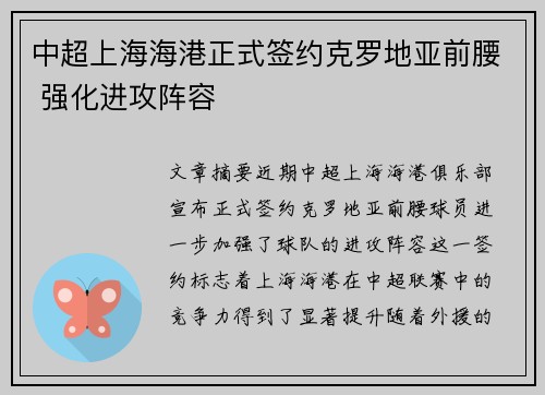 中超上海海港正式签约克罗地亚前腰 强化进攻阵容