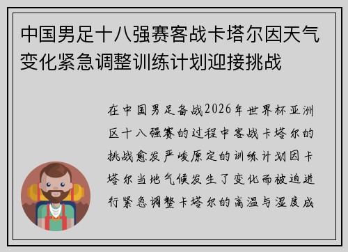中国男足十八强赛客战卡塔尔因天气变化紧急调整训练计划迎接挑战 中国男足十八强赛客战卡塔尔因天气变化紧急调整训练计划迎接挑战