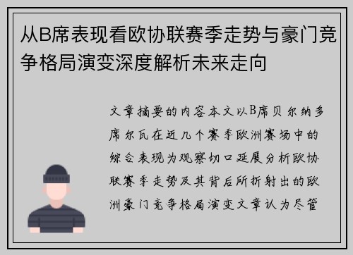 从B席表现看欧协联赛季走势与豪门竞争格局演变深度解析未来走向