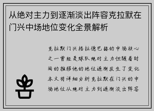 从绝对主力到逐渐淡出阵容克拉默在门兴中场地位变化全景解析