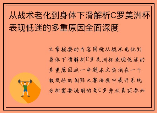 从战术老化到身体下滑解析C罗美洲杯表现低迷的多重原因全面深度 从战术老化到身体下滑解析C罗美洲杯表现低迷的多重原因全面深度