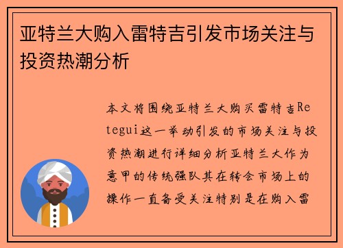 亚特兰大购入雷特吉引发市场关注与投资热潮分析 亚特兰大购入雷特吉引发市场关注与投资热潮分析