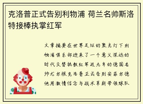 克洛普正式告别利物浦 荷兰名帅斯洛特接棒执掌红军