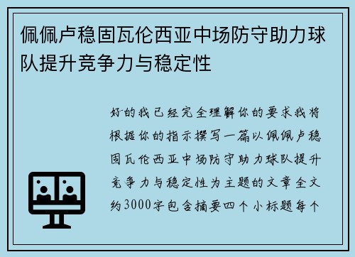 佩佩卢稳固瓦伦西亚中场防守助力球队提升竞争力与稳定性