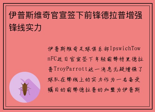 伊普斯维奇官宣签下前锋德拉普增强锋线实力