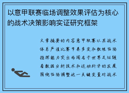 以意甲联赛临场调整效果评估为核心的战术决策影响实证研究框架 以意甲联赛临场调整效果评估为核心的战术决策影响实证研究框架
