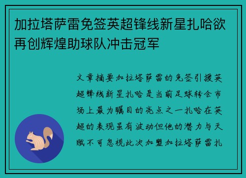 加拉塔萨雷免签英超锋线新星扎哈欲再创辉煌助球队冲击冠军 加拉塔萨雷免签英超锋线新星扎哈欲再创辉煌助球队冲击冠军