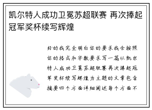 凯尔特人成功卫冕苏超联赛 再次捧起冠军奖杯续写辉煌 凯尔特人成功卫冕苏超联赛 再次捧起冠军奖杯续写辉煌
