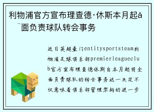 利物浦官方宣布理查德·休斯本月起全面负责球队转会事务 利物浦官方宣布理查德·休斯本月起全面负责球队转会事务