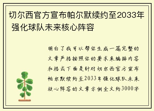 切尔西官方宣布帕尔默续约至2033年 强化球队未来核心阵容 切尔西官方宣布帕尔默续约至2033年 强化球队未来核心阵容