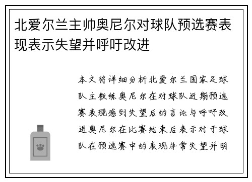 北爱尔兰主帅奥尼尔对球队预选赛表现表示失望并呼吁改进